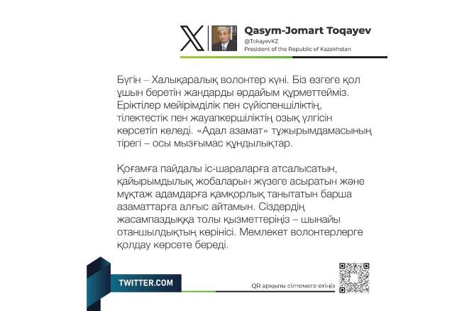 Мемлекет басшысы Қасым-Жомарт Тоқаев Халықаралық волонтер күнімен құттықтады 