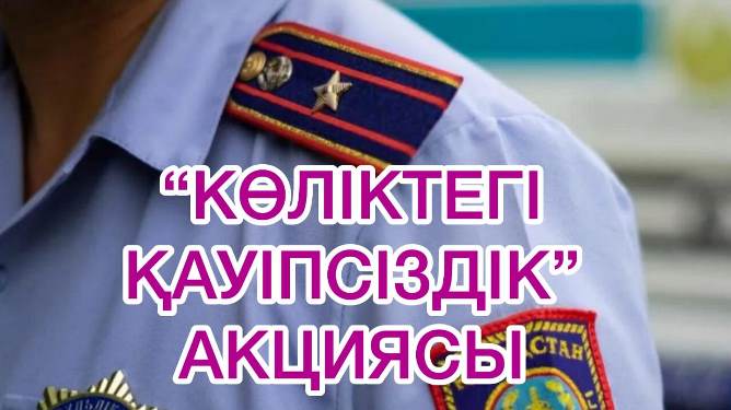 Атырауда «Көліктегі қауіпсіздік» акциясы өтуде  