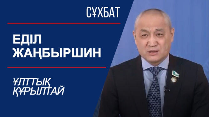 Еділ Жаңбыршин соғыс майдангерлерін дәріптеуді ұлттық деңгейге көтеруді ұсынды