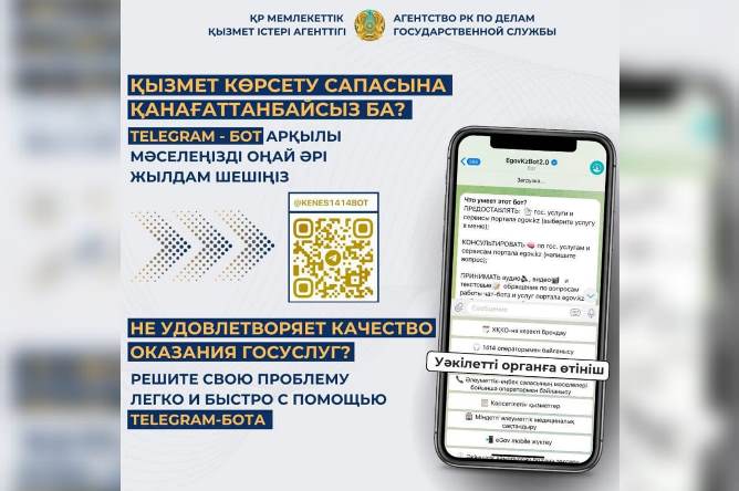 Сапасыз көрсетілген мемлекеттік қызметке телеграм бот арқылы шағымдану мүмкіндігі пайда болды 
