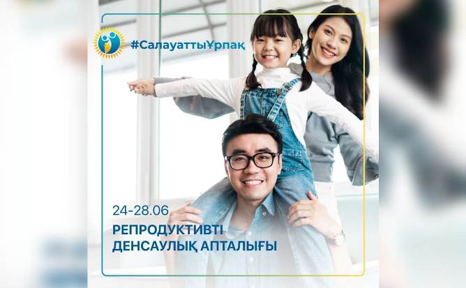 Репродуктив денсаулық апталығы