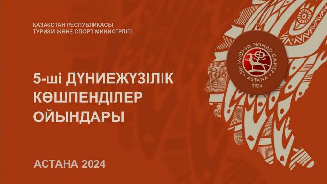 «5-ші Дүниежүзілік көшпенділер ойындары» Шанхай Ынтымақтастық Ұйымдарының саммитінде 