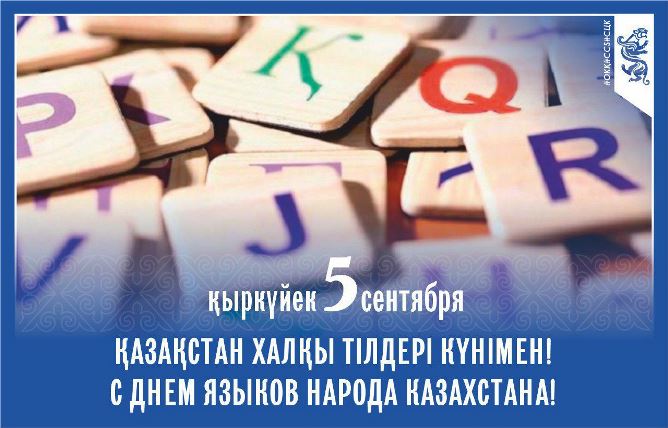 5 қыркүйек – Қазақстан халқы тілдері күні 