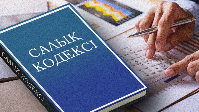 Жаңа салық кодексінің жаңалығы неде?