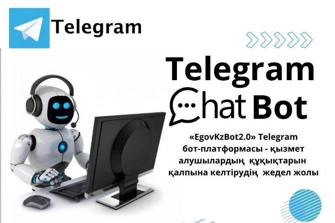 «EGOVKZBOT2.0» TELEGRAM БОТ-ПЛАТФОРМАСЫ - ҚЫЗМЕТ АЛУШЫЛАРДЫҢ ҚҰҚЫҚТАРЫН ҚАЛПЫНА КЕЛТІРУДІҢ ТЕТІГІ