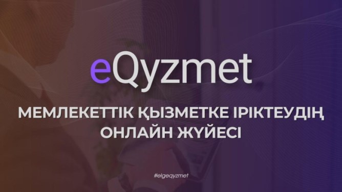 E-qyzmet - мемлекеттік қызметке іріктеудің жаңа жүйесі