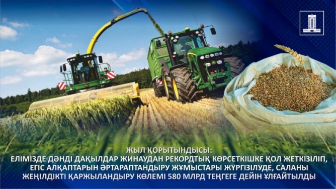 Жыл қорытындысы: Елімізде дәнді дақылдар жинаудан рекордтық көрсеткішке қол жеткізіліп, егіс алқаптарын әртараптандыру жұмыстары жүргізілуде, саланы жеңілдікті қаржыландыру көлемі 580 млрд теңгеге дейін артты