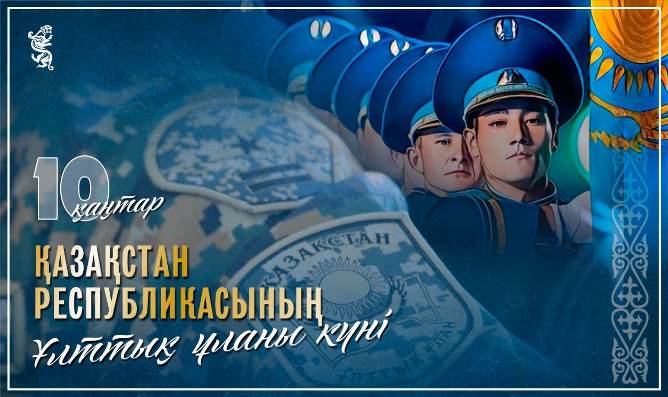 Бүгін - Қазақстан Республикасының Ұлттық ұланы күні