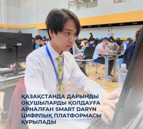 Қазақстанда дарынды оқушыларды қолдауға арналған SMART Daryn цифрлық платформасы іске қосылады