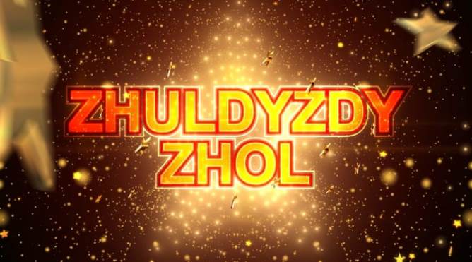 «ZHULDYZDY ZHOL 2025» телевизиялық реалити-жобасының ЕРЕЖЕСІ