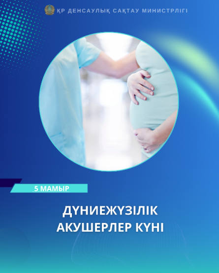5 МАМЫР — ДҮНИЕЖҮЗІЛІК АКУШЕРЛЕР КҮНІ