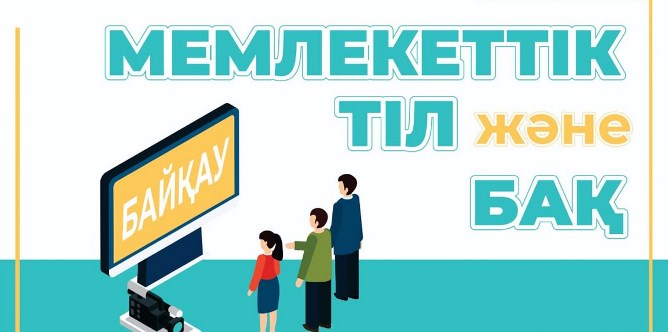 «Мемлекеттік тіл және БАҚ» республикалық байқауын ұйымдастыру және өткізу ережесі