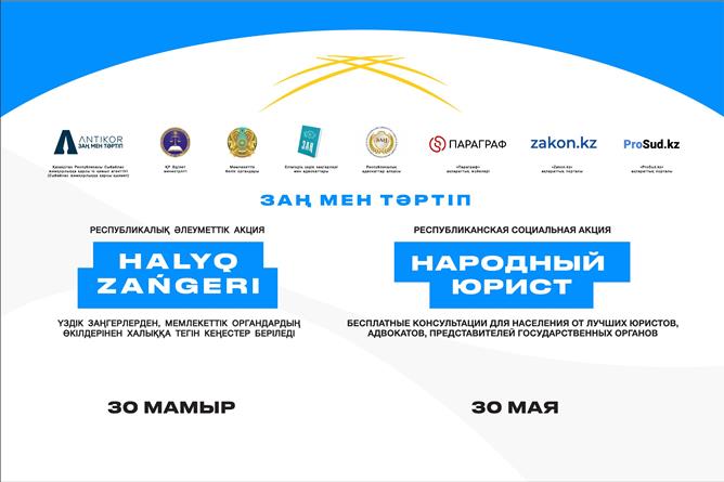 «Халық заңгері» жалпыреспубликалық акциясы Қазақстанның барлық ірі қалаларында әзірленуде