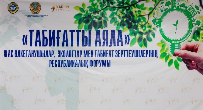 «Табиғатты аяла» республикалық форумында 38 оқушы бақ сынауда