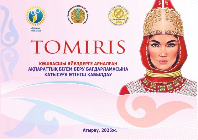    «TOMIRIS» ақпараттық-білім беру бағдарламасына өтінім қабылдау басталды