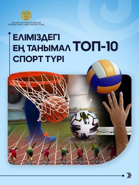 Еліміздегі ең танымал ТОП-10 спорт түрі