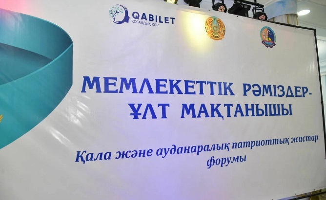 Мемлекеттік рәміздер — ұлт мақтанышы: жастар форумына 200-ге жуық адам қатысты
