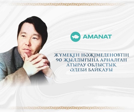 Жұмекен Нәжімеденовтің 90 жылдығына арналған  Атырау облыстық әдеби байқауы туралы  ЕРЕЖЕ