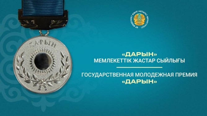 Қазақстан Республикасының Мәдениет және ақпарат министрлігі «Дарын» мемлекеттік жастар сыйлығына байқау жариялайды