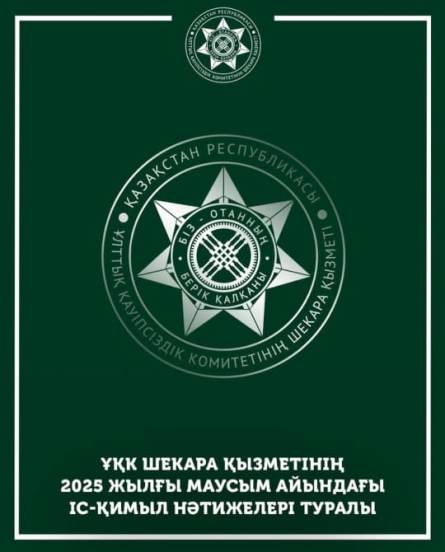 ҰҚК Шекара қызметінің 2025 жылғы маусым айындағы іс-қимыл нәтижелері туралы