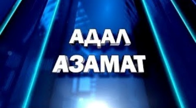 «Адал азамат» бағдарламасымен 150 мыңнан астам оқушы қамтылды