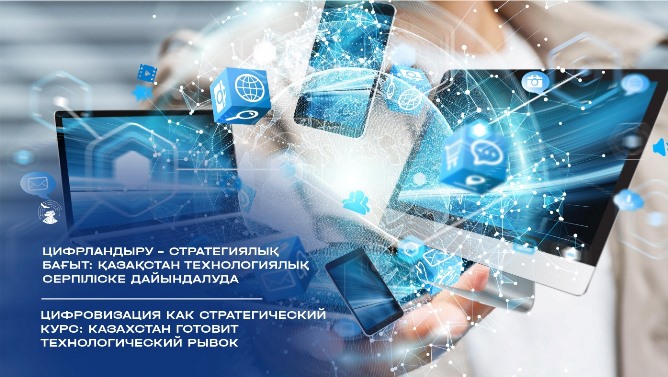 Цифрландыру – стратегиялық міндет