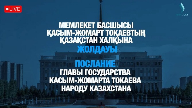 LIVE: Президент Қасым-Жомарт Тоқаевтың Қазақстан халқына Жолдауы