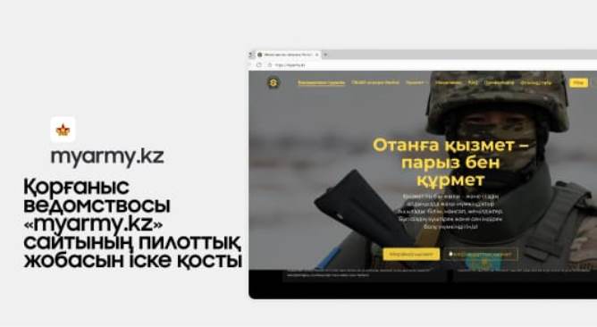 Қорғаныс министрлігі MyArmy.kz порталын іске қосты