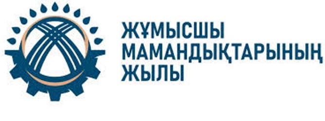 Өз мамандығымды мақтан тұтамын