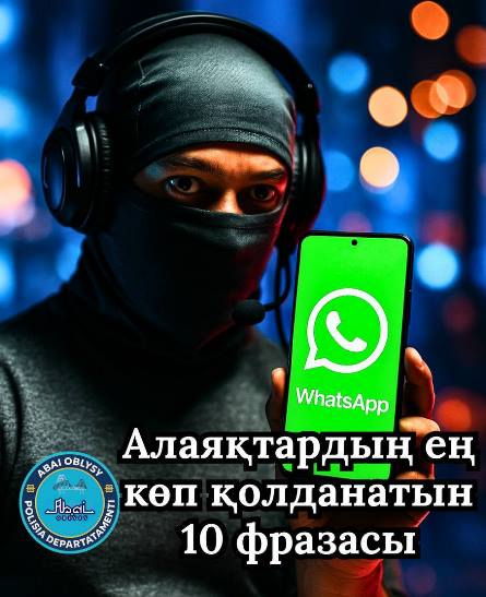 Алаяқтардың ең көп қолданатын 10 айласы