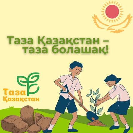 Таза Қазақстан - таза болашақ