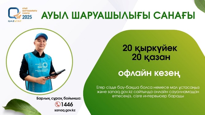 Қазақстанда ауыл шаруашылығы санағының офлайн кезеңі басталады