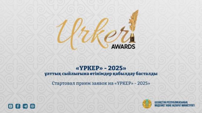 «ҮРКЕР» - 2025» ұлттық сыйлығына өтінімдер қабылдау басталды