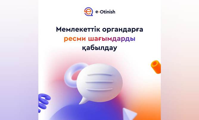 e-Otinish арқылы реформаларға үлес қосыңыз