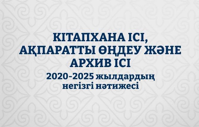Қазақстанда «Кітапхана ісі, ақпаратты өңдеу және архив ісі» бағдарламасы бойынша грант саны екі есе өсті
