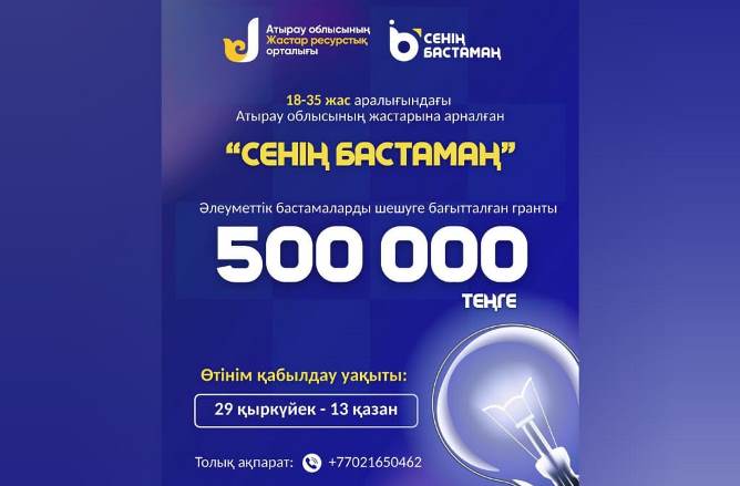  “СЕНІҢ БАСТАМАҢ” ЖАСТАРҒА АРНАЛҒАН ГРАНТ ЖОБАСЫ БАСТАЛДЫ!