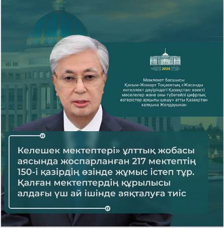 Келешек мектебі – келешек ұрпаққа сенімді қадам