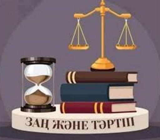 ҚОҒАМДЫҚ ТӘРТІПТІ САҚТАУ - БАРШАҒА ОРТАҚ МІНДЕТ