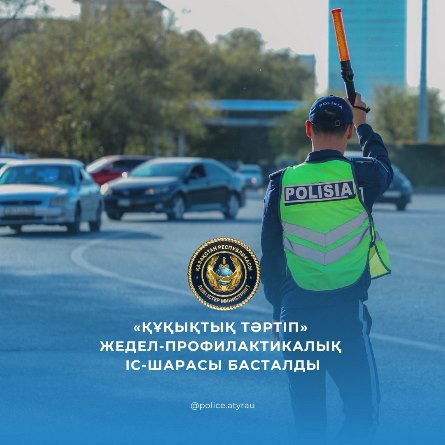 «Құқықтық тәртіп» жедел-профилактикалық іс-шарасы басталды