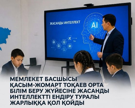 ЖАСАНДЫ ИНТЕЛЛЕКТ — БІЛІМ БЕРУДІҢ ЖАҢА КЕЗЕҢІ