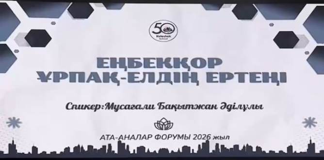 Атыраудағы «Келешек мектебінде» ата-аналар форумы өтті 