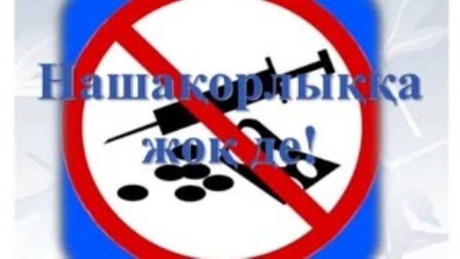 Нашақорлықтың алдын алу - ортақ міндет