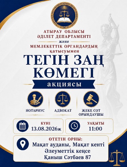 Азаматтарға тегін заң көмегі көрсетіледі