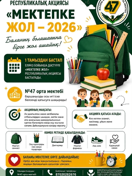 Атыраудағы Келешек мектебінде «Мектепке жол – 2026» акциясы өтуде
