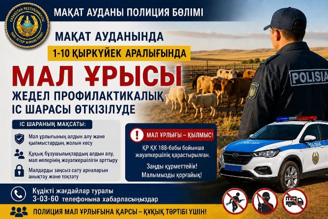 «МАЛ ҰРЫСЫ» ЖЕДЕЛ-ПРОФИЛАКТИКАЛЫҚ ІС-ШАРАСЫ
