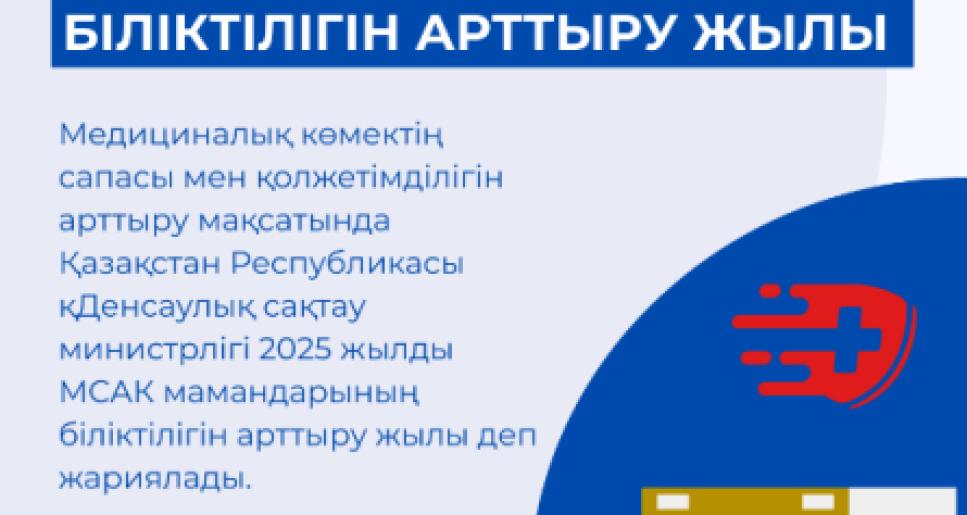 МСАК-ТЫҢ 550-ДЕН АСТАМ МАМАНЫ БІЛІКТІЛІГІН АРТТЫРУ ЖЫЛЫ ШЕҢБЕРІНДЕ ОҚУҒА КІРІСТІ