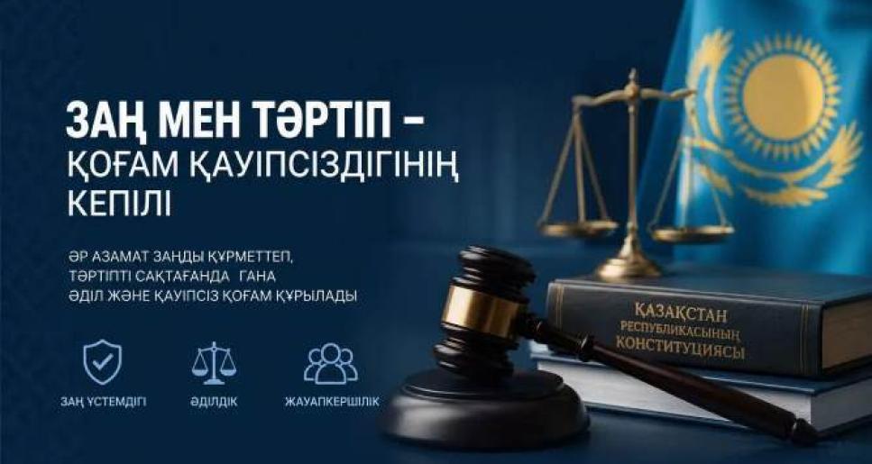 ЗАҢ МЕН ТӘРТІП – ҚАУІПСІЗ ҚОҒАМ НЕГІЗІ
