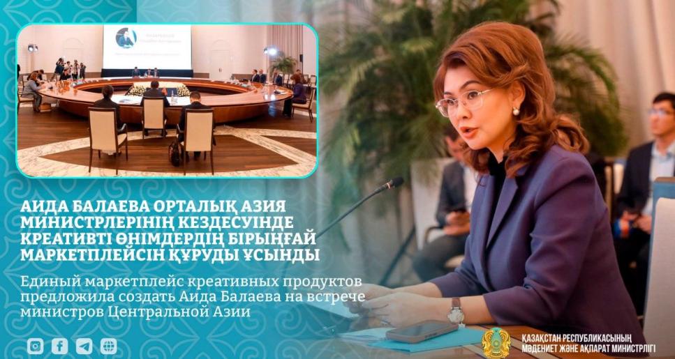 Аида Балаева Орталық Азия министрлерінің кездесуінде креативті өнімдердің бірыңғай маркетплейсін құруды ұсынды