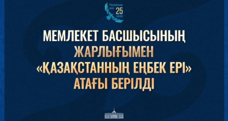 Президент Қасым-Жомарт Тоқаев «Қазақстан Республикасының мемлекеттік наградаларымен наградтау туралы» Жарлыққа қол қойды