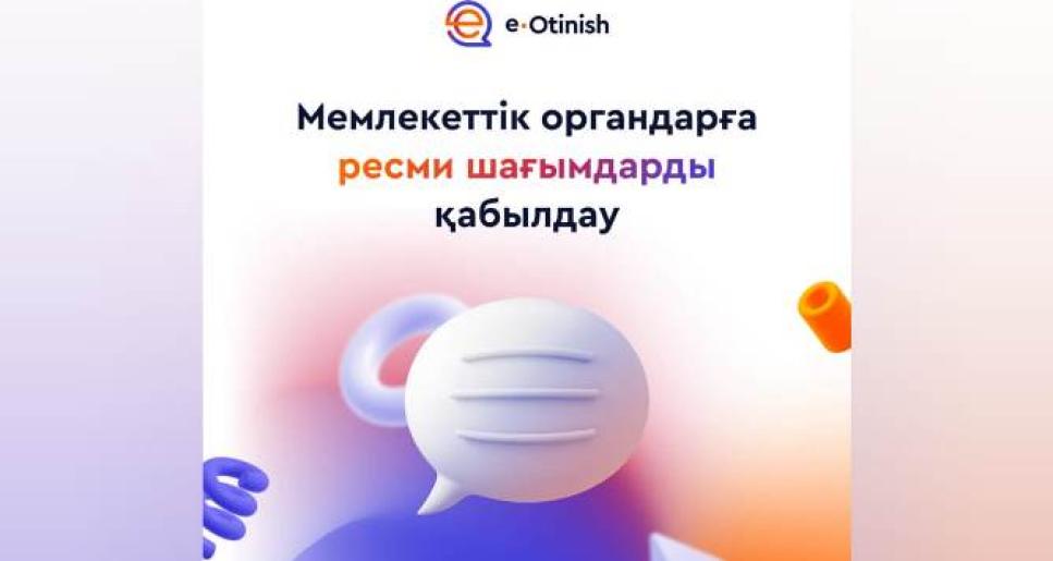 e-Otinish арқылы реформаларға үлес қосыңыз